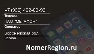 Кто звонил с 9304020993 - регион и оператор